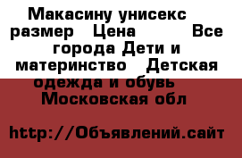 Макасину унисекс 25 размер › Цена ­ 250 - Все города Дети и материнство » Детская одежда и обувь   . Московская обл.